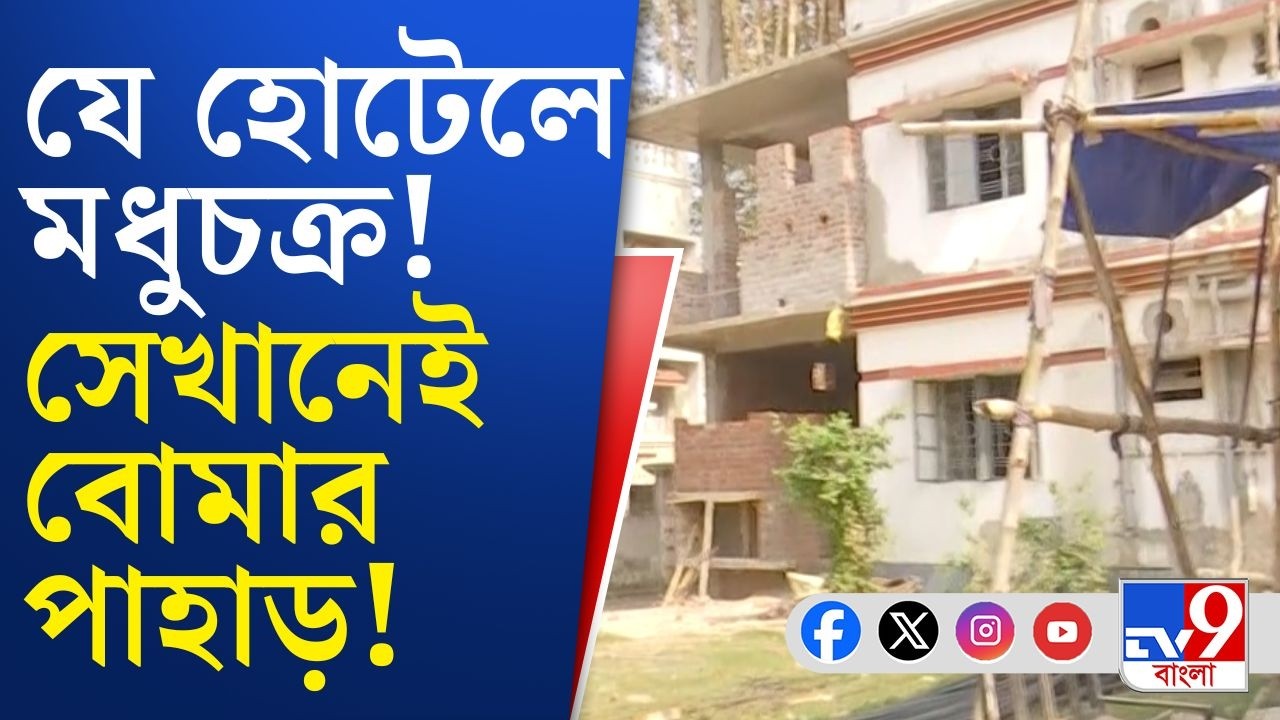 Bolpur TMC Leader, Bomb Factory: TMC কাউন্সিলরের স্বামীর দখল করা হোটেলে প্রচুর বোমা উদ্ধার!