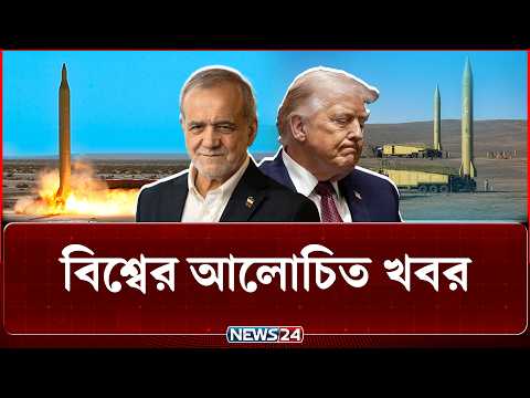 ইরানের সামনে এখন ‘ইয়েস স্যার, ইয়েস স্যার’ করবে যুক্তরাষ্ট্র? | বিশ্বের আলোচিত সব খবর | NEWS24