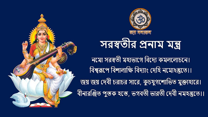 সরস্বতীর প্রনাম মন্ত্র ।। ‍সরস্বতীর প্রনাম মন্ত্র ।। saraswati pranam mantra