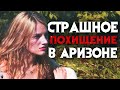 Таинственное исчезновение и похищение в Аризоне