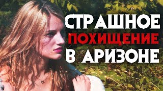 Таинственное исчезновение и похищение в Аризоне