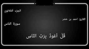 #سورة_الناس........ قراءة سورة الناس بصوت القارئ #احمد بن خضر