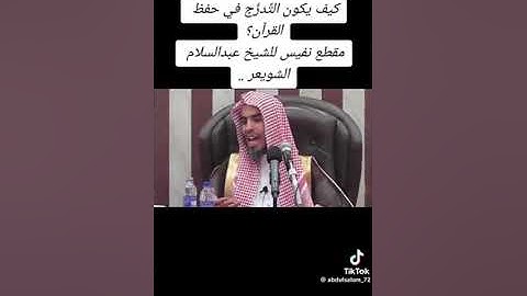 التدرج في حفظ القران الكريم/ الشيخ عبدالسلام الشويعر حفظه الله