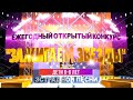 Ежегодный открытый конкурс исполнителей эстрадной песни «Зажигаем звёзды»-2022 (1часть)