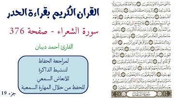 سورة الشعراء صفحة 376 - احمد ديبان