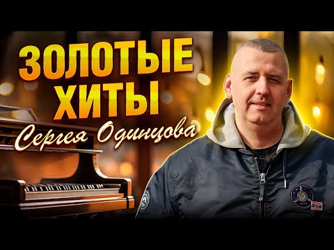 ЭТИ ПЕСНИ ПОЛЮБИЛИ ЛЮДИ | ХИТЫ НА ВСЕ ВРЕМЕНА | Сергей ОДИНЦОВ