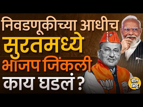 BJP चे Mukesh Dalal मतदानापूर्वीच Surat मध्ये विजयी,काय घडलं ?कॉंग्रेसच्या उमेदवाराचा अर्ज बाद का ?