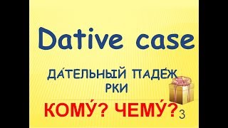 Дательный падеж РКИ.Dative case russian.Таблицы в конце видео Дательный падеж РКИ.Dative case russian.Таблицы в конце видео