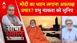 Sandeep Chaudhary: पीएम मोदी का ध्यान लगाना अप्रत्यक्ष रूप से प्रचार करना है? PM Modi | Kanyakumari