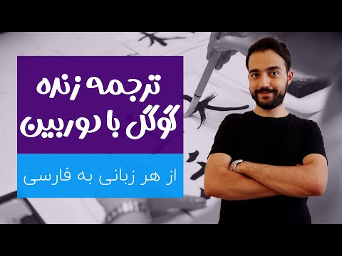 ترجمه با دوربین از هر زبانی به فارسی