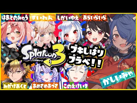 【 #スプラトゥーン3 】 ブキしばりプラべ！！🔥🦑🔥【 柏衣みゃ視点 】