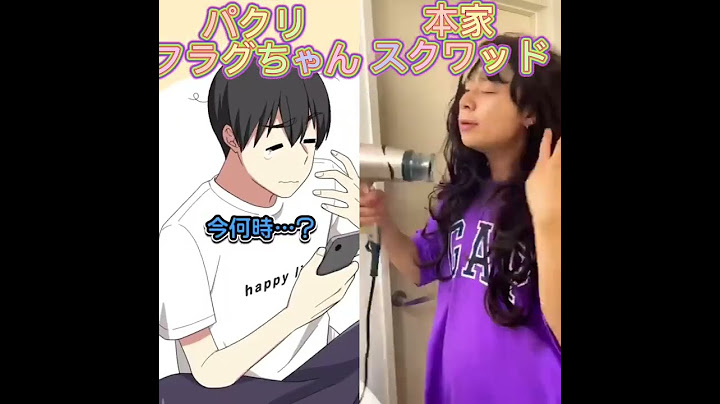 パクリと本家 比較してみた