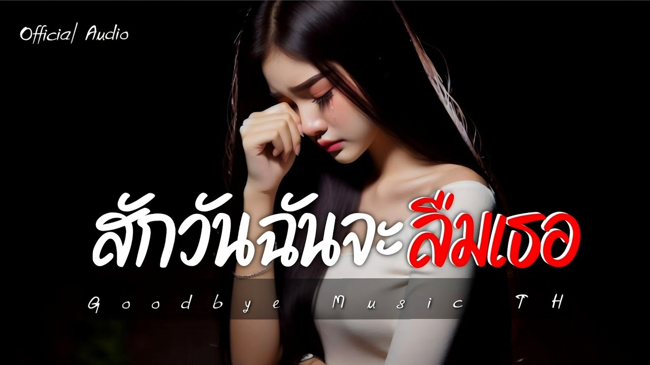 สักวันฉันจะลืมเธอ - Goodbye Music TH | Official Audio