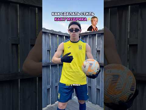 Как сделать стиль как у Миши Мудрика?⚽️🎩 помощь с командой в Европе тут тг maksimovich4 #футбол