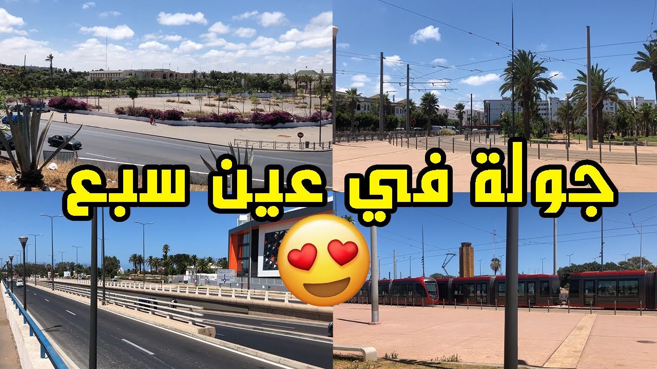 جولة في عين السبع