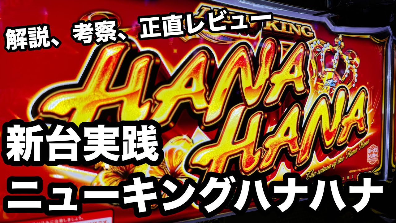 新台実践動画】ニューキングハナハナVを解説、考察、正直レビューして