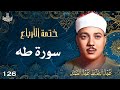 126 تلاوة نادرة لسورة طه 55 96 تحبير القارئ عبدالباسط عبدالصمد Abdulbasit Abdussamad 126 تلاوة نادرة لسورة طه 55 96 تحبير القارئ عبدالباسط عبدالصمد Abdulbasit Abdussamad