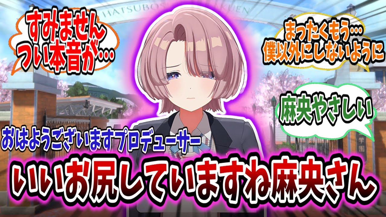 お尻大好き麻央Pが麻央にセクハラするが、その後広のお尻も褒めてしまうスレ【学園アイドルマスター/学マス/有村麻央】