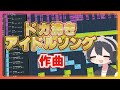 【作曲配信/解説】ドカ沸き曲を作りたい【Medansy/めだんし】