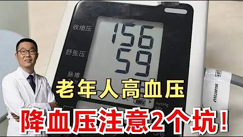 78歲老年人高血壓，別光注意降血壓？醫生提醒：還要注意這個風險 - 天天要聞