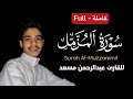 كروما سورة المزمل كاملة شاشة سوداء القارئ عبدالرحمن مسعد Surah Al Muzzammil Abdrahman Mosaad 
