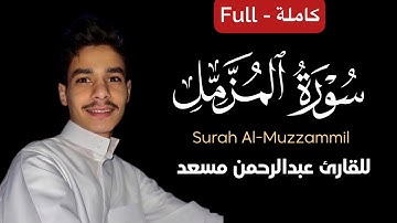 كروما سورة المزمل كاملة شاشة سوداء || القارئ عبدالرحمن مسعد || Surah Al-Muzzammil - Abdrahman Mosaad