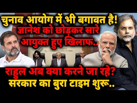 Election Commission में भी बगावत है! ज्ञानेश को छोड़ सारे आयुक्त हुए खिलाफ.. सरकार का बुरा टाइम शुरू