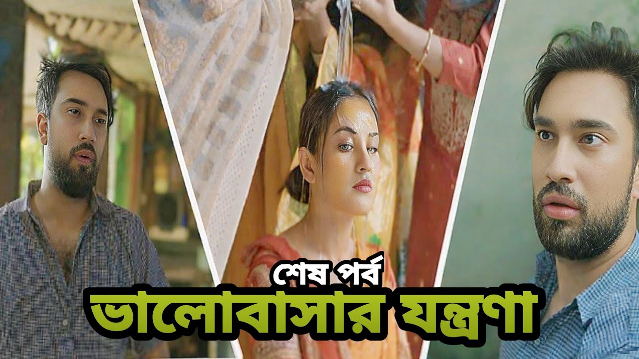 ভালোবাসার যন্ত্রণা। Valobasar Jontrona_Farhan Ahmed Jovan_Totini_new natok_bangla new natok 2026