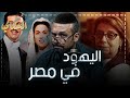 الحكاي اليهود فى مصر 