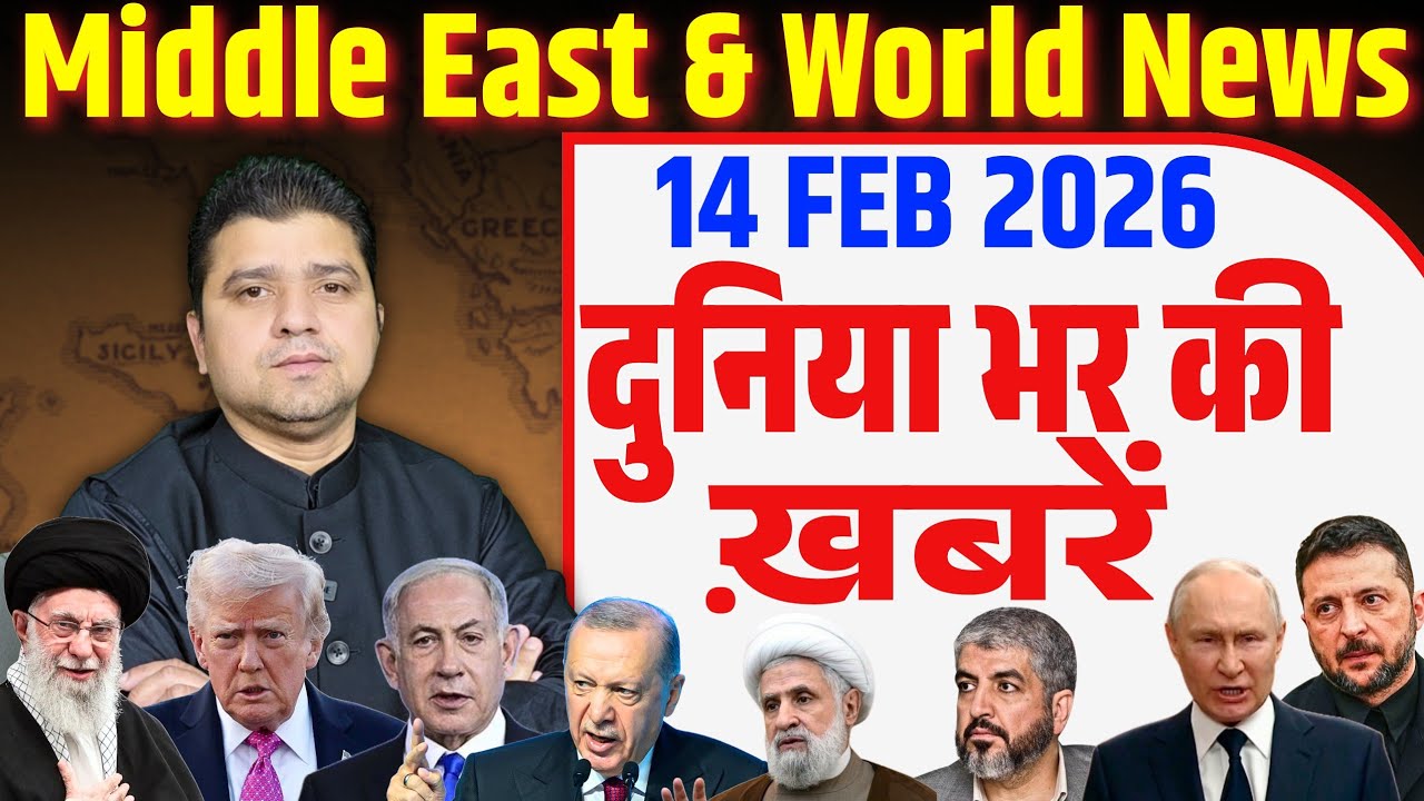 World & Middle East Hindi News India | Duniya Bhar ki Khabrein | 14 February 2026 | Azad Bol India