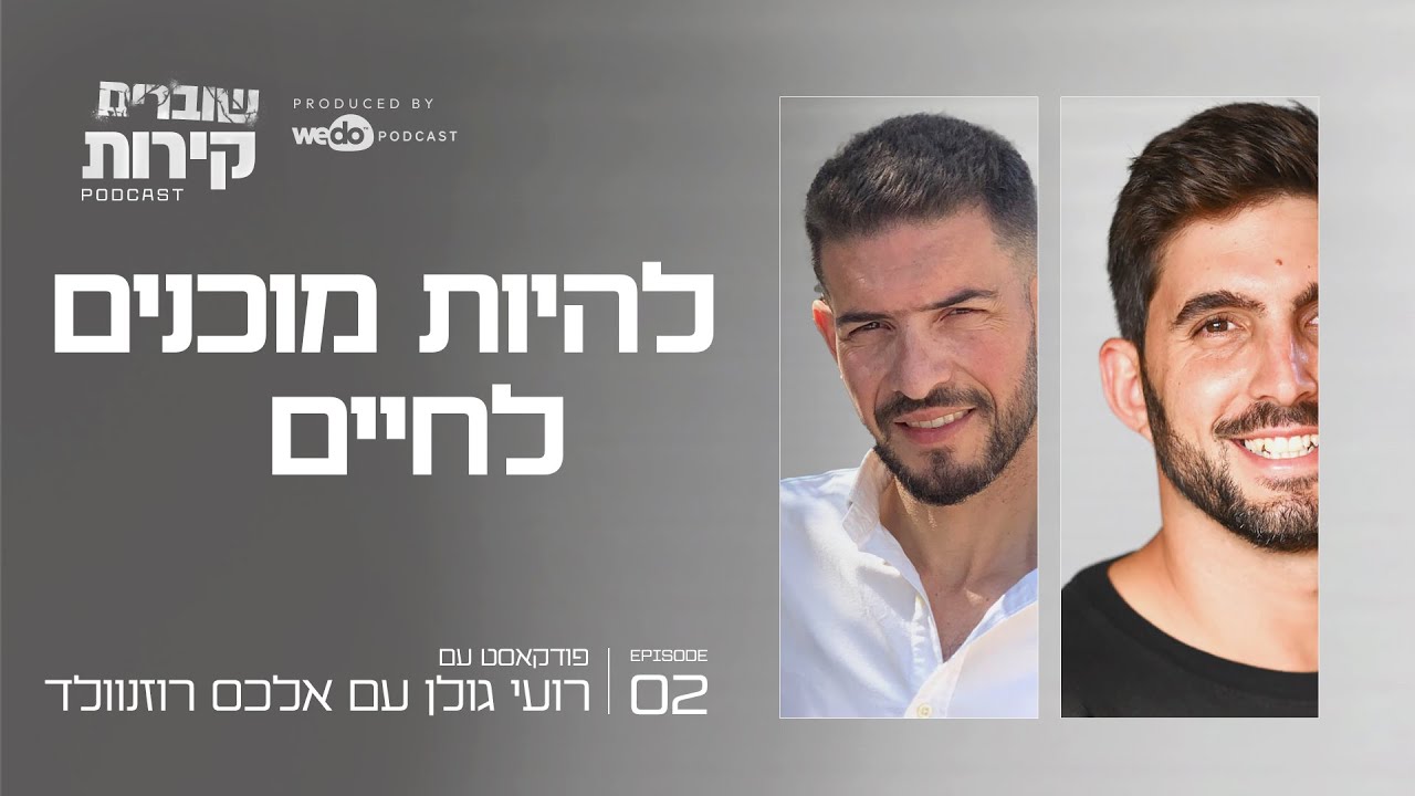 להיות מוכנים לחיים עם אלכס רוזנוולד | פרק #2 