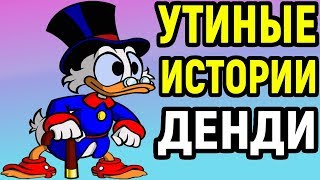 видео: Некрос и Дядя Женя играют в Утиные Истории на Денди - DuckTales картинка: Некрос и Дядя Женя играют в Утиные Истории на Денди - DuckTales