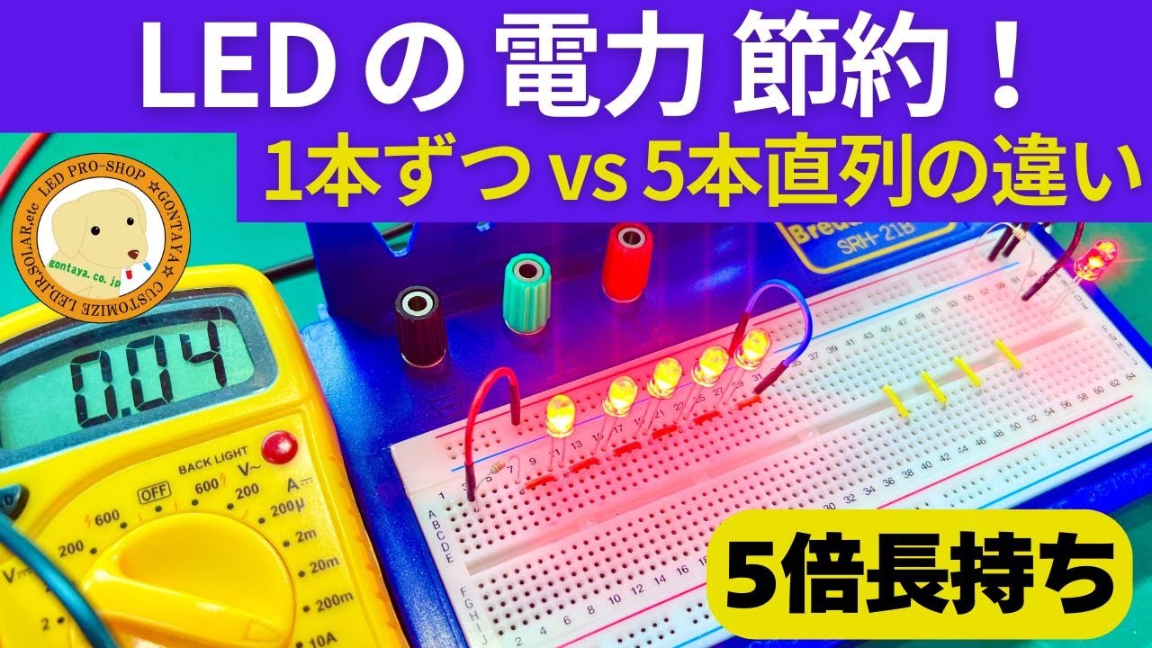 LEDを20mA光らすと本当に20mA流れてるの？並列より直列の方が