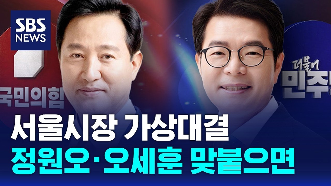 [여론조사] 서울시장 가상대결…정원오·오세훈 맞붙으면 / SBS