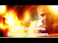 Годы Как Свечи. Валерий Попович.