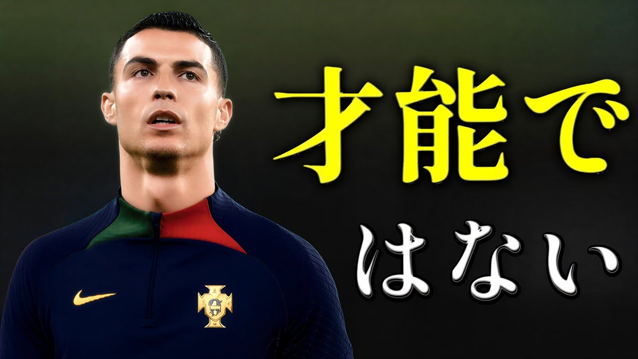才能ではない。クリスティアーノ・ロナウドを「世界最高」にした7つの習慣 #cr7