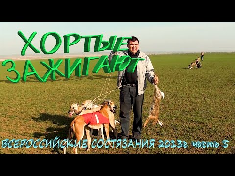 ХОРТЫЕ ЗАЖИГАЮТ ВСЕРОССИЙСКИЕ СОСТЯЗАНИЯ 2013г Ч 5