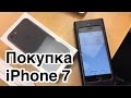 Покупка iPhone 7 в Apple Store + распаковка и LTE тест