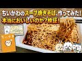 【なんとかなれー】スープ焼きそば　ちいかわ　漫画飯再現料理　アニメ飯再現レシピ