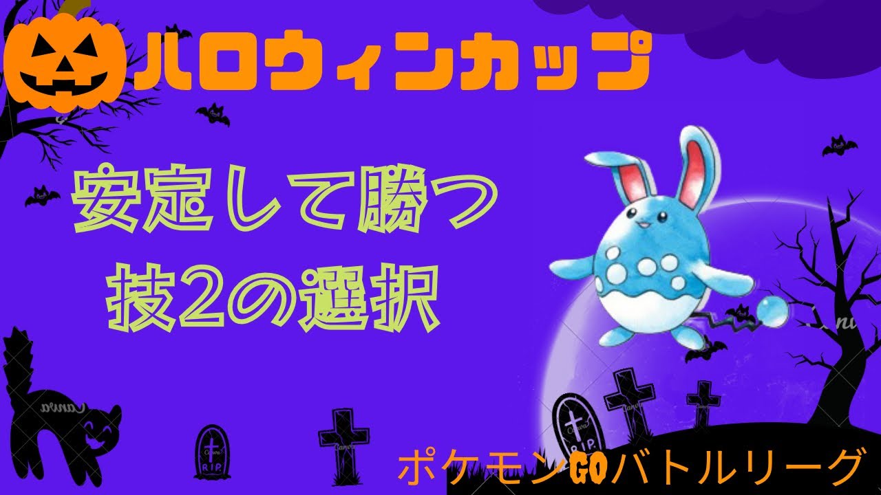 ポケモンgo 勝てるptの初手の技を変えるだけで飛躍的に安定する Light ハロウィンカップ スーパーリーグ Youtube ポケモンgo 勝てるptの初手の技を変えるだけで飛躍的に安定する Light ハロウィンカップ スーパーリーグ Youtube