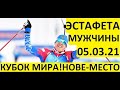 Биатлон! Эстафета! Мужчины! Кубок мира. Нове-место. 05.03.2021