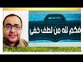ابتهال فكم لله من لطف خفي صوت جميل محمد العزازي