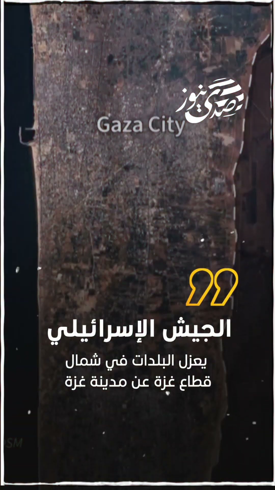صدى نيوز | الجيش الإسرائيلي يزعم:  تم عزل البلدات في شمال قطاع غزة عن مدينة غزة