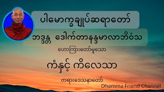 ကံနှင့်ကိလေသာ တရားဒေသနာတော်(ပါချုပ်ဆရာတော်)| ကံႏွင့္ကိေလသာ တရားေဒသနာေတာ္(ပါခ်ဳပ္ဆရာေတာ္)