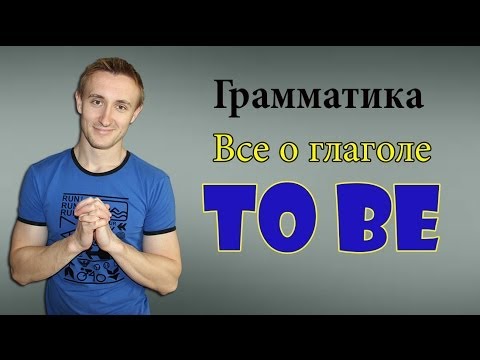 Все о глаголе TO BE