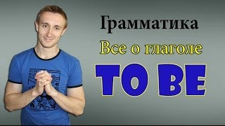 Все о глаголе TO BE