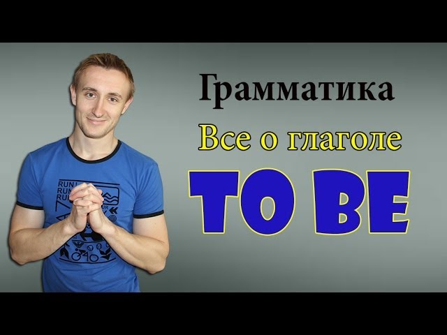 Все о глаголе TO BE