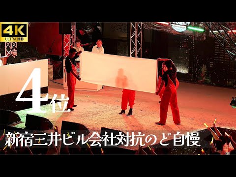 【新宿三井ビル のど自慢 2024 決勝】「唱」- Ado / アイキューブマーケティング 三井ビル フルコーラス 三井ビル 新宿