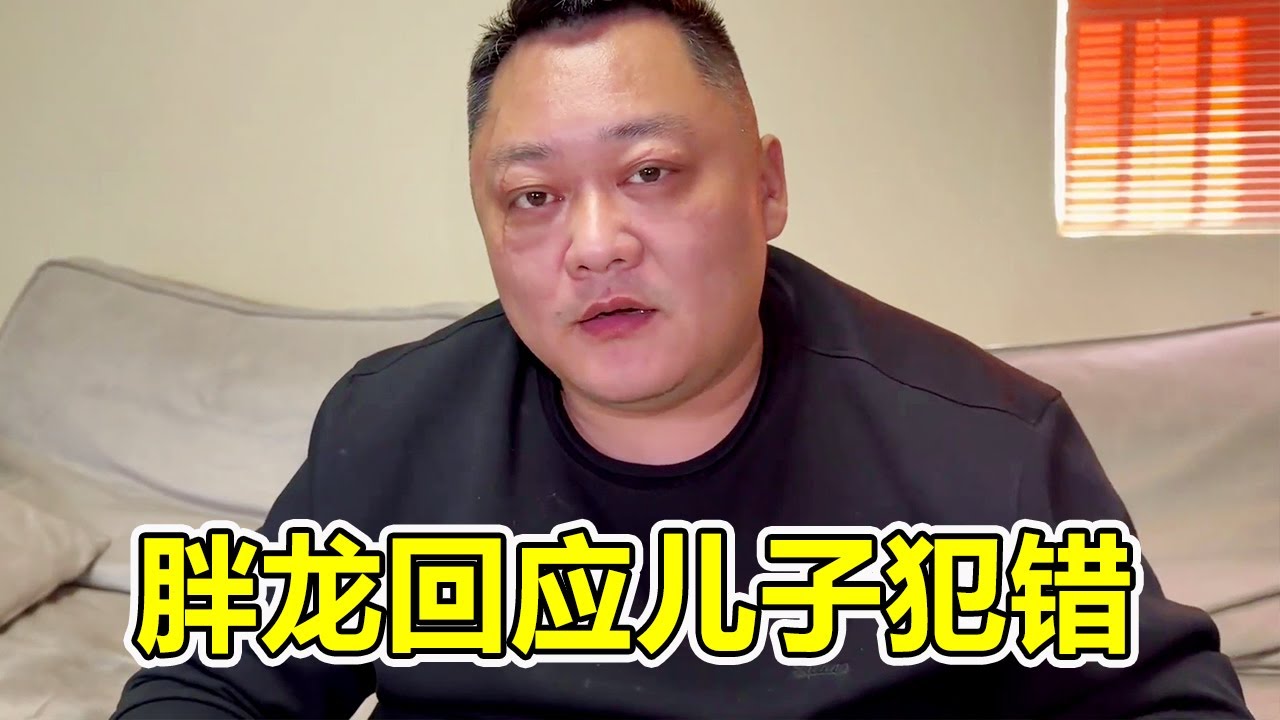 吓出一身冷汗！胖龙终于说清儿子被请家长真相，直言想想就后怕！【胖龙的小生活】