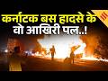 Karnataka Bus Accident: कर्नाटक में काल बनी बस की सवारी, ऐसे हुआ हादसा| Breaking News